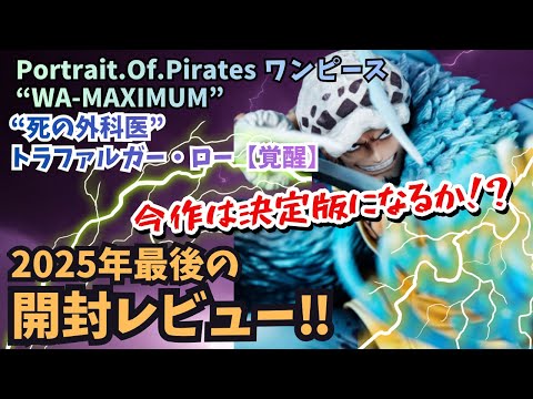 POP Unboxing] POP ​​One Piece WA-MAXIMUM Trafalgar Law!! The