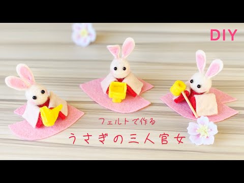 縫わない】フェルトで作るうさぎの三人官女/うさぎのお雛様/雛まつり