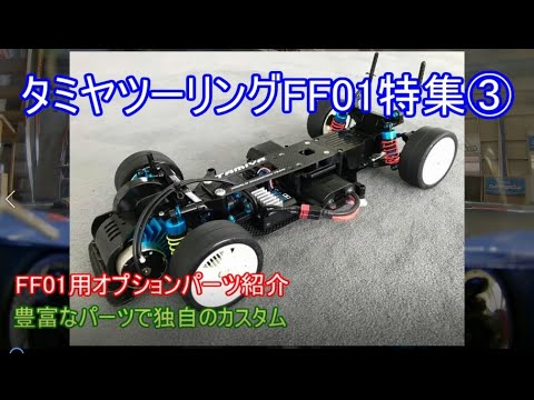 タミヤツーリングFF01特集第3弾！当時のFF01用として豊富に用意された