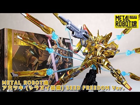 METAL ROBOT魂】アカツキシラヌイ装備(SEED FREEDOM Ver)を開封