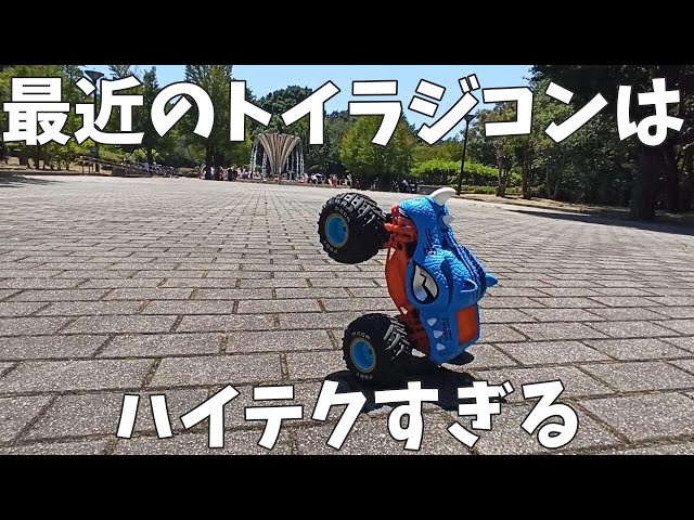 まさに未来のラジコン！ ボディのゆるさに騙されてはいけないw - YouTube