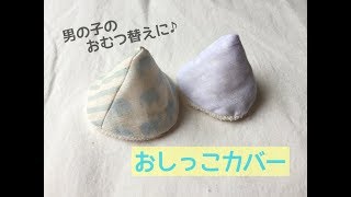 簡単】おしっこカバー（おしっこキャップ）の作り方☆男の子赤ちゃんの