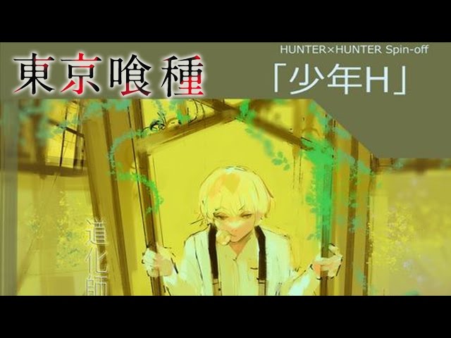 東京喰種」石田スイが描く「HUNTER×HUNTER ヒソカの外伝『少年H
