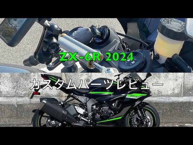 ZX-6R 2024 カスタムパーツレビュー - YouTube