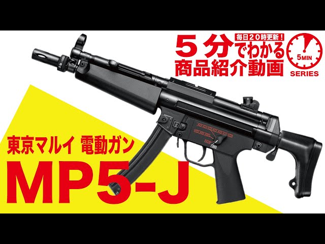 5分でわかる】東京マルイ MP5-J スタンダード電動ガン【Vol.60】モケイ