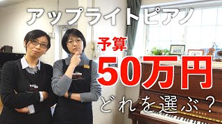 予算50万円】真剣にアップライトピアノを選んでみた - YouTube