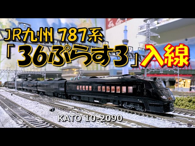 Nゲージ 787系「36ぷらす3」入線 - YouTube