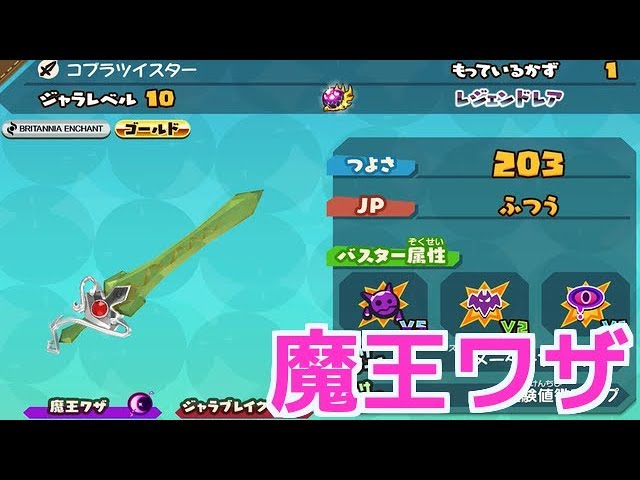 スナックワールド ゴールド】レジェンドレア☆コブラツイスターの魔王
