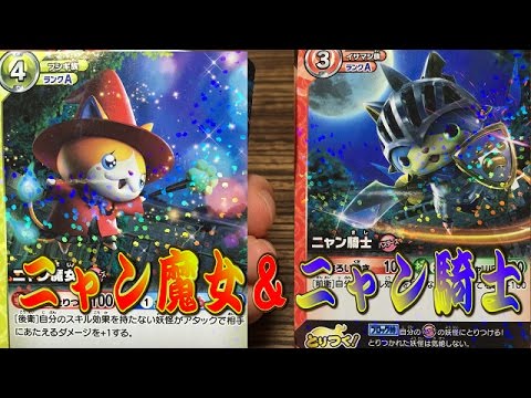 妖怪ウォッチとりつきカードバトルデッキ紹介】ニャン騎士＆ニャン魔女