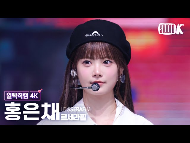 얼빡직캠 4K] 르세라핌 홍은채 'DIFFERENT' (LE SSERAFIM HONG EUNCHAE