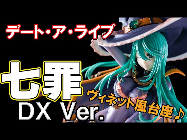 フィギュア】ベルファイン デート・ア・ライブ 七罪 DX Ver.【開封