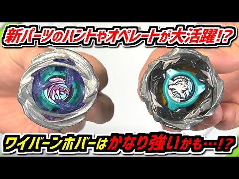 EngSub)【BEYBLADE X】Hunt and op new parts shines!? The Wyvern