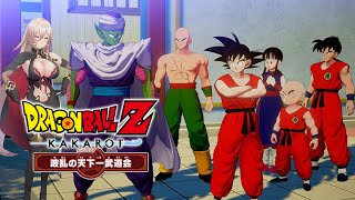 11 ドラゴンボールZ:KAKAROT】波乱の天下一武道会【ニュイ・ソシエール