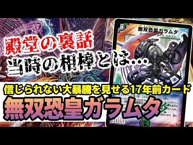 No.290 17年前の『無双恐皇ガラムタ』が現環境でやらかしてる話