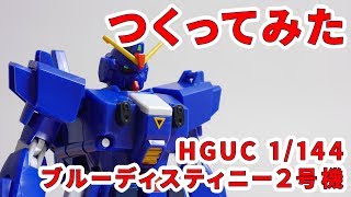 ガンプラつくってみた [HGUC 1/144 RX-79BD-2 ブルーディスティニー2
