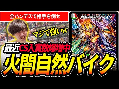 CS入賞数急上昇『デアリバイク』が今環境の通りがメッチャ良過ぎる