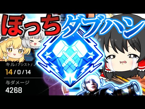 ぼっちな霊夢はソロでダブハン獲得！【ゆっくり実況】【Apex Legends