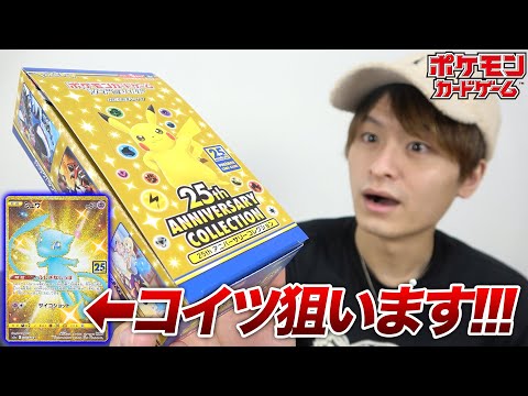 幻級のミュウURを狙って25th ANNIVERSARY COLLECTIONを開封していく