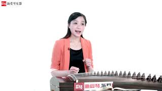 从零起步学古筝【51】山丹丹开花红艳艳（上）Chinese musical