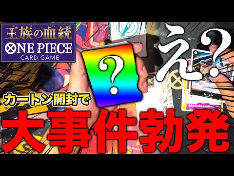 ワンピースカード】王族の血統カートン開封で大事件が起きました
