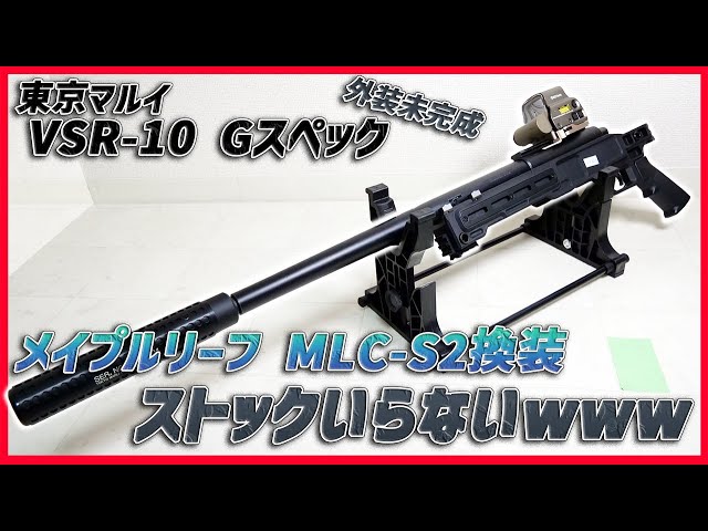 東京マルイ VSR-10 Gスペック外装カスタム未完成】俺、CQBで気づいたの
