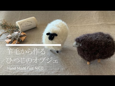 Felted sheep] 羊毛フェルト 羊のオブジェのつくりかた - YouTube
