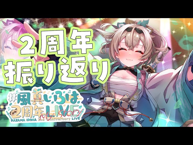 振り返り】#風真いろは2周年LIVE ありがとうございました！✨裏話する
