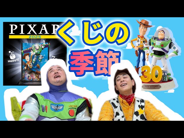 一番くじハッピーくじ始まるぞ！！【ピクサー】【トイストーリー