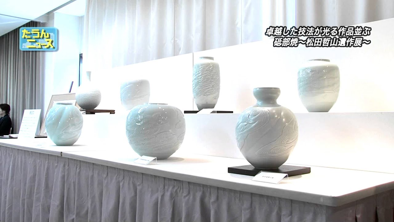 たうんニュース2015年12月「砥部焼〜松田哲山遺作展〜」 - YouTube