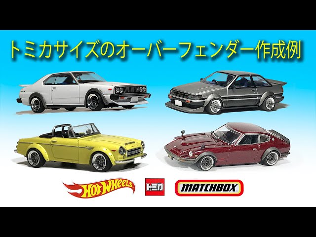 ミニカー改造〉トミカ サイズのオーバーフェンダー作成例 custom