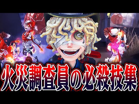 第五人格】火災調査員だけに許された必殺技で暴れまわった結果wwww