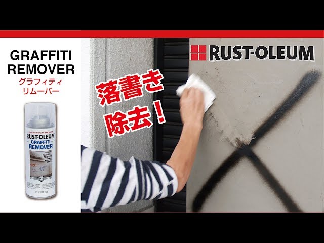 落書き汚れ落としスプレー「グラフィティリムーバー」 - YouTube