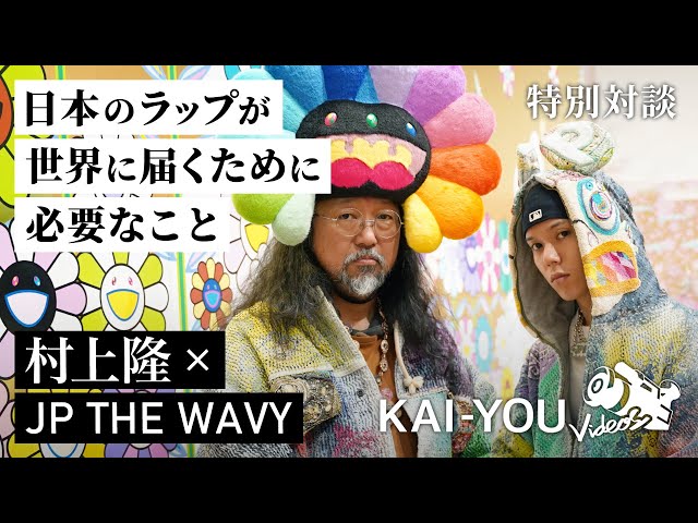 村上隆×JP THE WAVY 世界的アーティストになるための「仮説」 - YouTube
