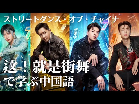 中国イケメンダンサー【这！就是街舞】（ダンスバトル番組）から学ぶ