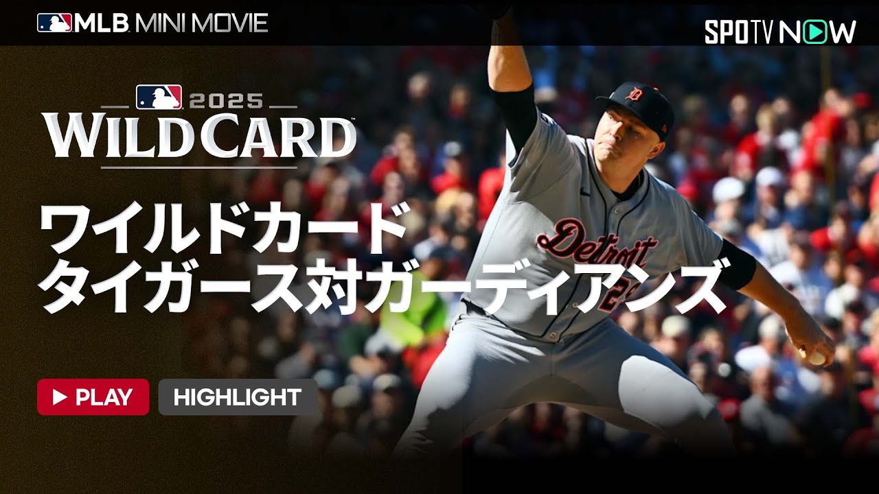 MLB2025 Wild Card Series] Tigers vs. Guardians Short Digest - YouTube