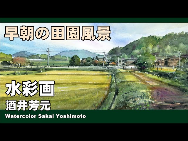 早朝の田園風景 水彩画 酒井芳元 - YouTube