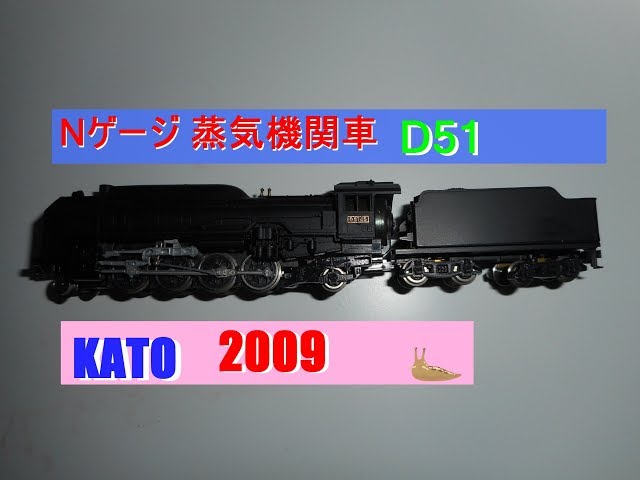 KATO Nゲージ蒸気機関車 D51なめくじ - YouTube