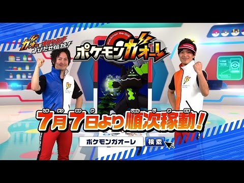 公式】『ポケモンガオーレ』公式プロモーションムービー配信中！ - YouTube