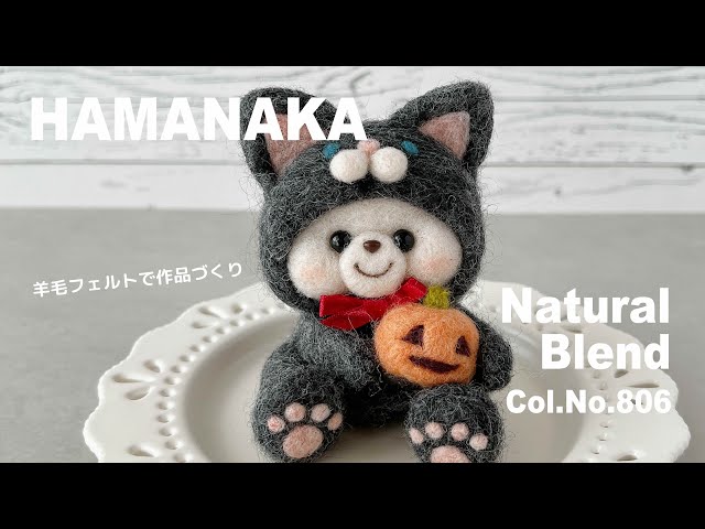 HAMANAKA】Natural Blend｜Col.No.806｜羊毛フェルト作品づくり - YouTube