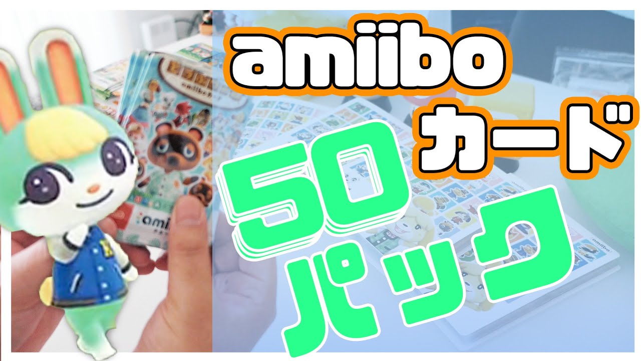 あつ森】amiiboカード50パック開封！！第1弾から第5弾まで開封していく
