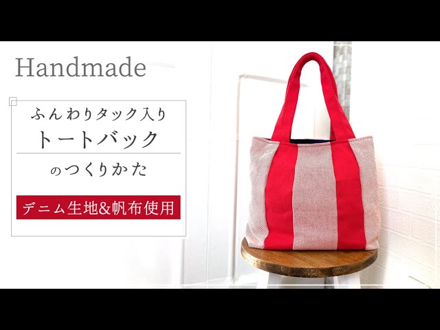 ふんわりタック入りトートバックの作り方【デニム生地&帆布生地