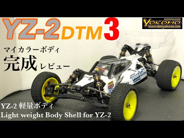 ラジコン】ヨコモハイエンドバギー！yz-2 dtm3軽量ボディ完成披露