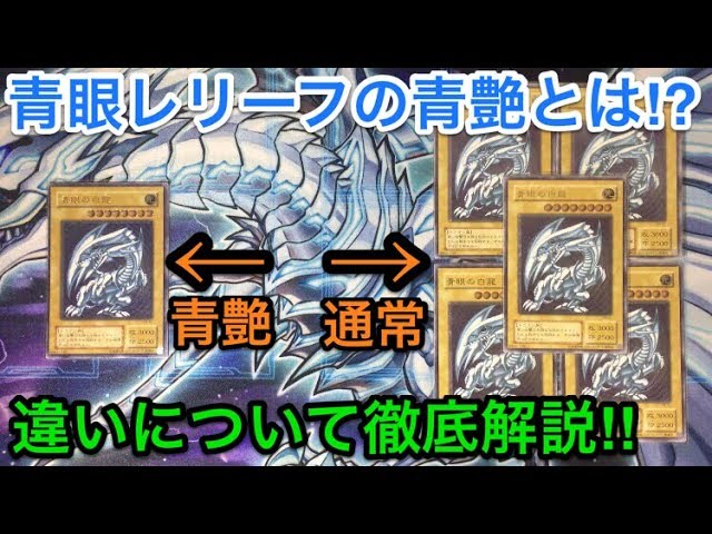 遊戯王】どう違う⁉︎青眼レリーフ青艶版と通常版の違いを徹底解説