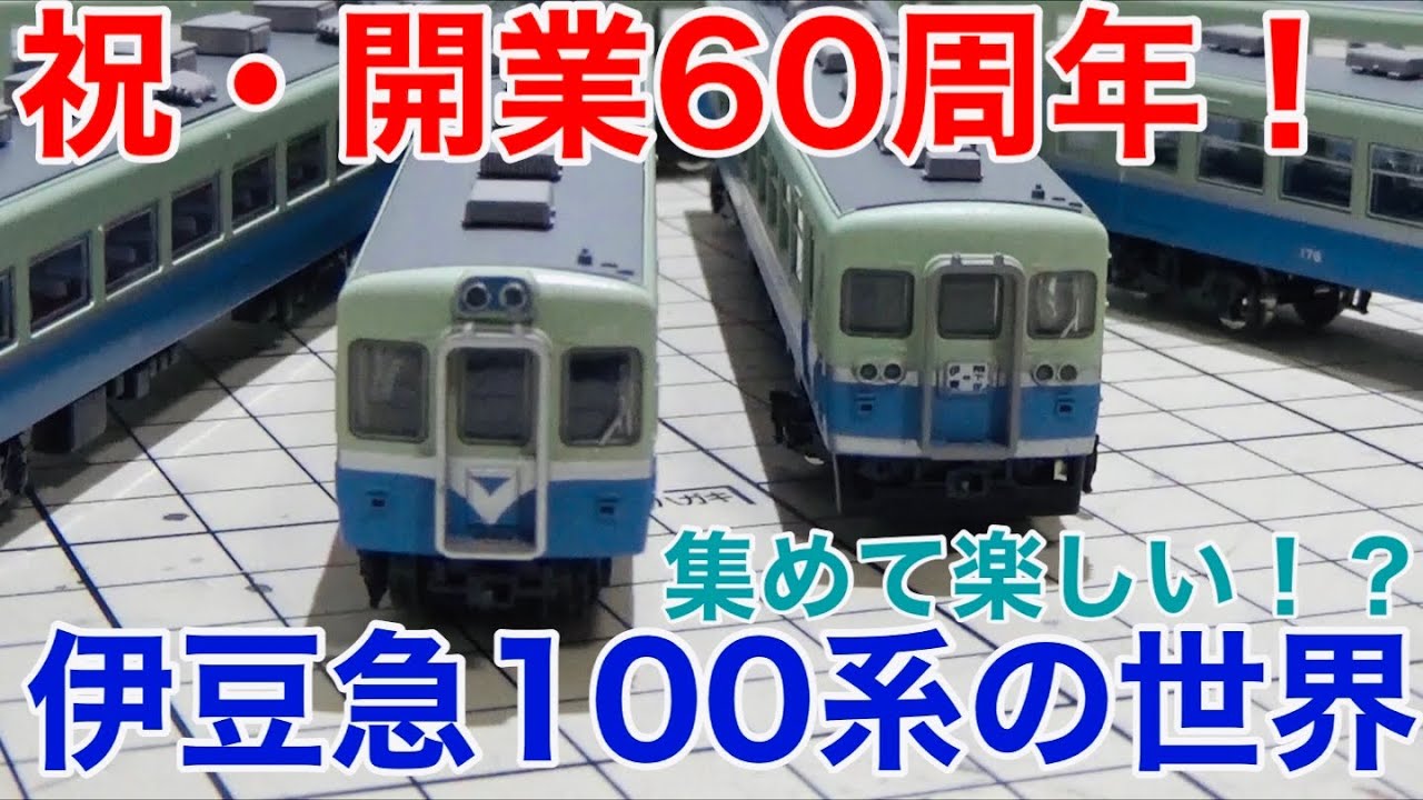 沼形式！？】伊豆急行開業60周年！模型で楽しむ伊豆急100系の世界