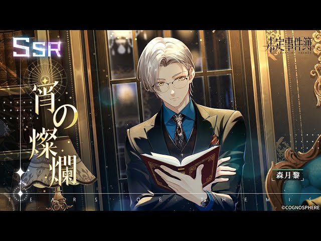 未定事件簿】森月黎SSR「宵の燦爛」予告PV - YouTube