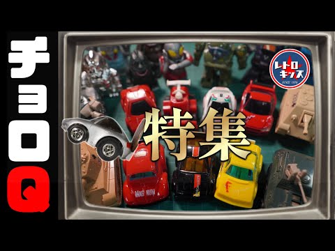 Choro Q Special! The legendary Choro Q appears!? - YouTube