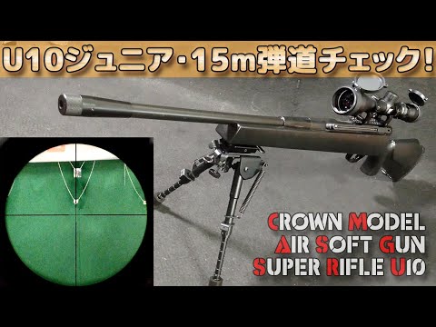 クラウン10禁【スーパーライフルU10ジュニア】15m弾道チェック