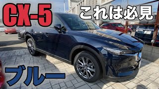 MAZDA CX-5】ようやく見れたぁー！ディープクリスタルブルーマイカ
