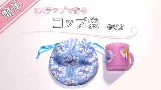 簡単】3ステップ ころんとまるいコップ袋 作り方 入園 入学 - YouTube