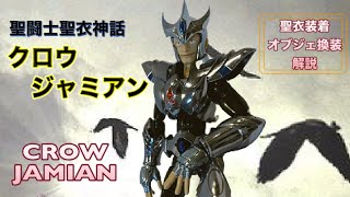 聖闘士聖衣神話】クロウ ジャミアン 聖衣装着＆オブジェ換装 解説